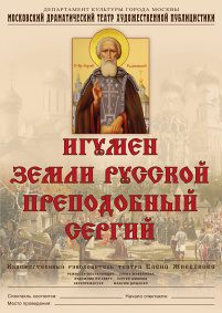 Игумен земли Русской преподобный Сергий
